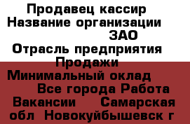 Продавец-кассир › Название организации ­ Benetton Group, ЗАО › Отрасль предприятия ­ Продажи › Минимальный оклад ­ 25 000 - Все города Работа » Вакансии   . Самарская обл.,Новокуйбышевск г.